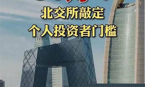 北交所股票开户有什么条件(北交所上市股票一览表)_https://www.gzyhshgzzx.com_大商所_第1张