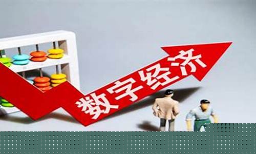 数字经济真正龙头(数字经济真正龙头云赛)_https://www.gzyhshgzzx.com_上期能源_第1张