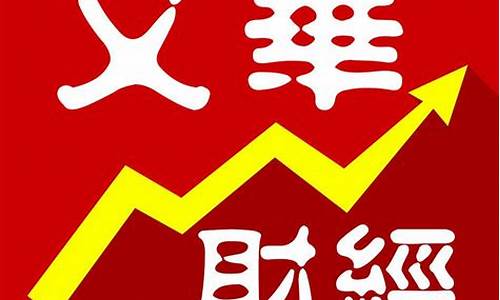文华财经手机版(文华财经手机版下载)_https://www.gzyhshgzzx.com_广期所_第1张