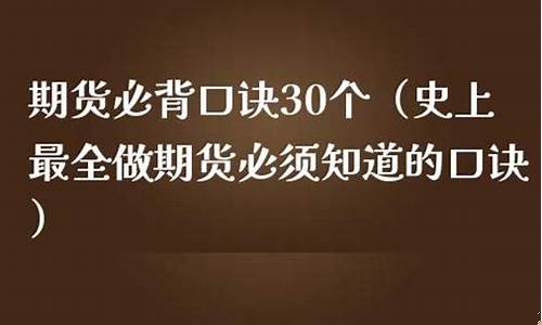 期货必背口诀30个(期货口诀大全)_https://www.gzyhshgzzx.com_郑商所_第1张