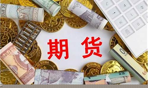期货开户费用是多少(期货开户门槛最低标准)_https://www.gzyhshgzzx.com_上期所_第1张