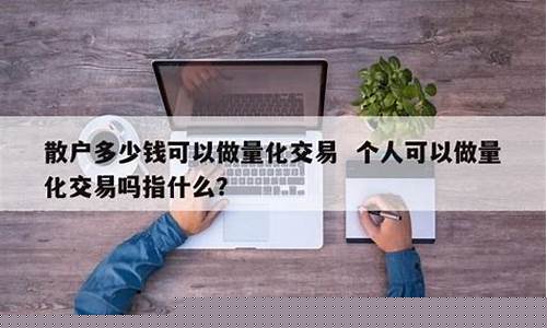 散户可以做量化交易吗(散户能做量化交易吗)_https://www.gzyhshgzzx.com_上期所_第1张