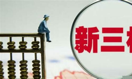 新三板开户门槛降到50万(新三板开户门槛降到50万是真的吗)_https://www.gzyhshgzzx.com_广期所_第1张