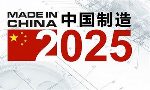 中国制造2025已成功上市(中国制造一期最新好消息)_https://www.gzyhshgzzx.com_大商所_第1张