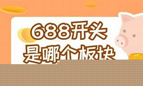 688开头的股票是什么板块的(688开头的股票是什么板块的股票)_https://www.gzyhshgzzx.com_大商所_第1张