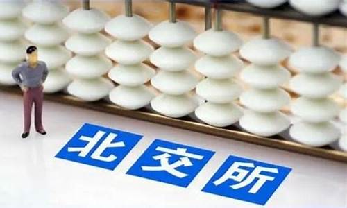 如何开通北交所交易权限(如何开通北交所交易权限申请)_https://www.gzyhshgzzx.com_广期所_第1张