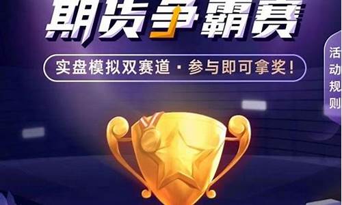 期货争霸赛(期货武林争霸赛)_https://www.gzyhshgzzx.com_中金所_第1张