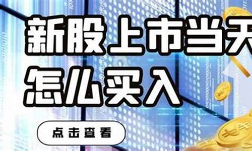 新股上市当天怎么买入(新股上市当天买入风险大吗)_https://www.gzyhshgzzx.com_中金所_第1张