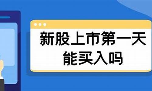 现在新股上市第一天最多涨多少(现在新股上市第一天最多涨多少钱)_https://www.gzyhshgzzx.com_中金所_第1张