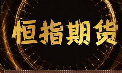 恒指期货合约10(恒指期货合约代码)_https://www.gzyhshgzzx.com_大商所_第1张