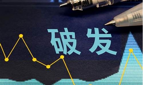 2020新股首日破发(新股首日破发庄家怎么盈利)_https://www.gzyhshgzzx.com_大商所_第1张