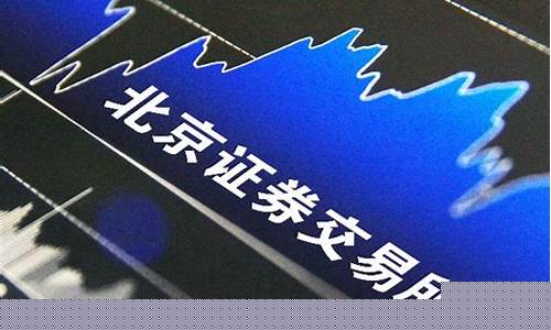 北交所创新层的股票有风险吗(北交所创新层基础层交易规则)_https://www.gzyhshgzzx.com_广期所_第1张