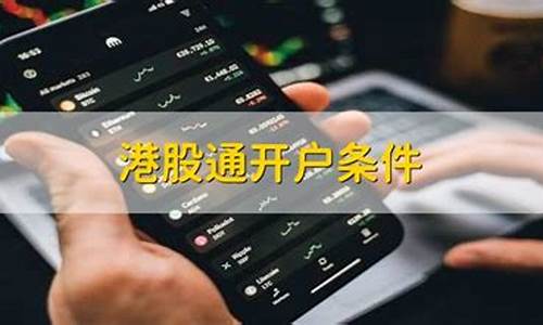 深股通开户条件(股票开通深股通)_https://www.gzyhshgzzx.com_上期能源_第1张
