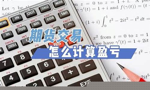 期货交易怎么算盈亏(期货如何算盈亏)_https://www.gzyhshgzzx.com_大商所_第1张