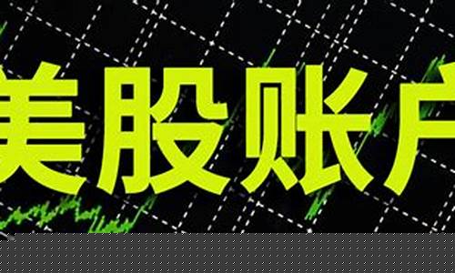 如何开通美股账户条件(如何开通境外银行账户)_https://www.gzyhshgzzx.com_中金所_第1张