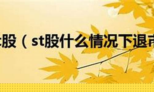 a股什么情况下st(a股什么情况下需要预告业绩)_https://www.gzyhshgzzx.com_上期所_第1张