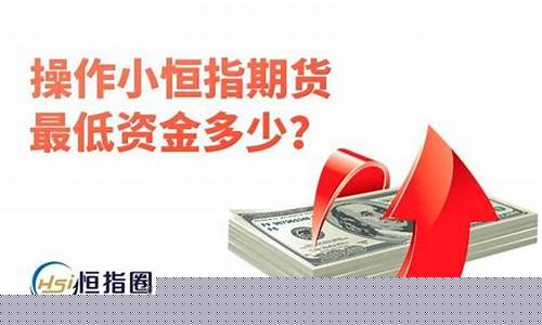 小恒指期货开户(恒指期货开户需要多少钱打入香港账户)_https://www.gzyhshgzzx.com_上期所_第1张