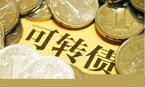 可转换债券实际上是一种(可转换债券实际上是一种什么)_https://www.gzyhshgzzx.com_广期所_第1张