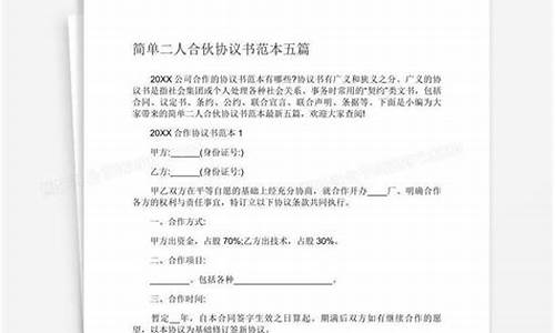 二人合伙投资生意合同(二人合伙投资生意合同若一方没有交齐约定出资额)_https://www.gzyhshgzzx.com_郑商所_第1张