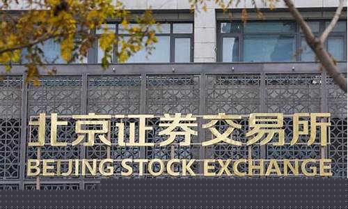 北交所上市公司上市条件(北交所上市公司上市条件有新规定吗)_https://www.gzyhshgzzx.com_大商所_第1张