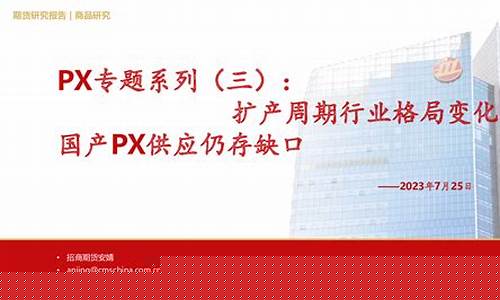 期货 px(期货Px多少钱一手)_https://www.gzyhshgzzx.com_郑商所_第1张