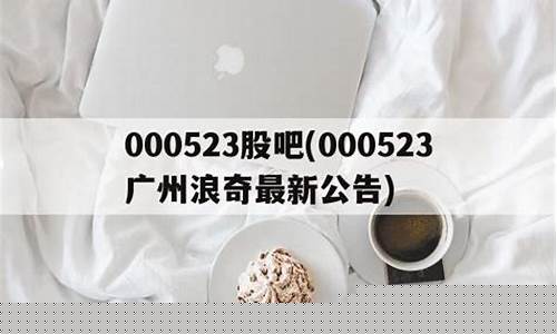 000523广州浪奇重组(广卅浪奇股吧)_https://www.gzyhshgzzx.com_中金所_第1张