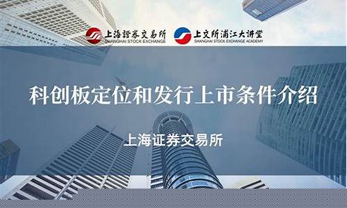 科创板上市条件解读(科创板上市首日涨跌幅限制)_https://www.gzyhshgzzx.com_大商所_第1张