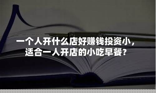 一个人开什么店好(一个人开什么店好赚钱投资小农村)_https://www.gzyhshgzzx.com_中金所_第1张