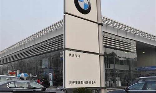 武汉宝泽行宝马4s店电话(武汉宝泽4s店维修电话)_https://www.gzyhshgzzx.com_中金所_第1张