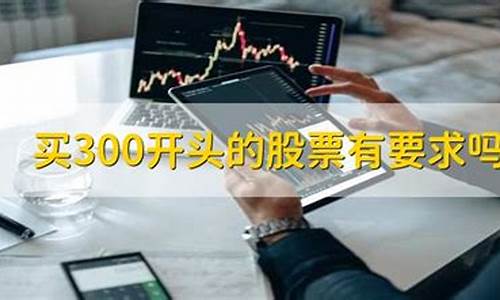 怎么才能买300开头的股票(怎么才能买300开头的股票赚钱)_https://www.gzyhshgzzx.com_大商所_第1张