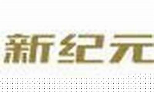 新纪元期货有限公司怎么样(新纪元期货公司正规吗)_https://www.gzyhshgzzx.com_中金所_第1张