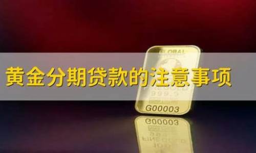 分期货款黄金(分期购买黄金)_https://www.gzyhshgzzx.com_广期所_第1张