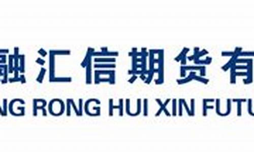 中融汇信期货怎么样(中融汇信期货有限公司官网)_https://www.gzyhshgzzx.com_大商所_第1张