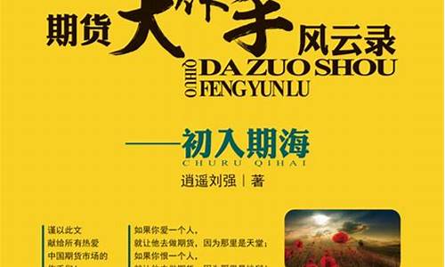 期货大作手风云录语音(期货大作手风云录有声小说)_https://www.gzyhshgzzx.com_中金所_第1张