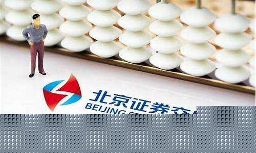北交所今天上市新股(北交所新上市股票)_https://www.gzyhshgzzx.com_大商所_第1张