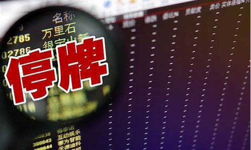 8月停牌的股票有哪些(2021年8月23以后停牌的股票)_https://www.gzyhshgzzx.com_郑商所_第1张