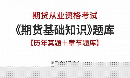 期货从业资格准题库下载(期货从业免费题库)_https://www.gzyhshgzzx.com_上期能源_第1张