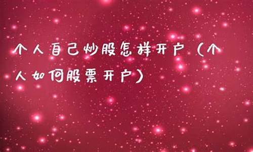 个人自己炒股怎样开户(个人自己炒股怎样开户排行)_https://www.gzyhshgzzx.com_上期所_第1张