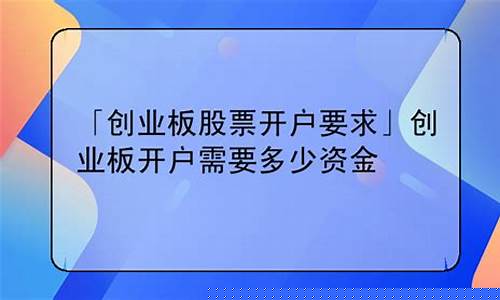 创业板开户资金要求(创业板开通资金要求)_https://www.gzyhshgzzx.com_上期所_第1张