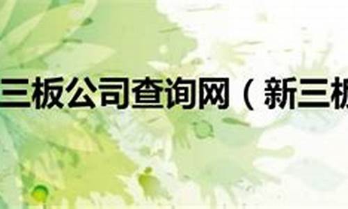 新三板公司查询网址是什么(新三板公司信息查询)_https://www.gzyhshgzzx.com_郑商所_第1张
