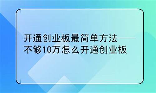 开通创业板最简单方法(开通创业板需要什么条件)_https://www.gzyhshgzzx.com_上期能源_第1张