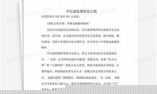 期货发言稿(期货会议主持稿开场白和结束语)_https://www.gzyhshgzzx.com_大商所_第1张