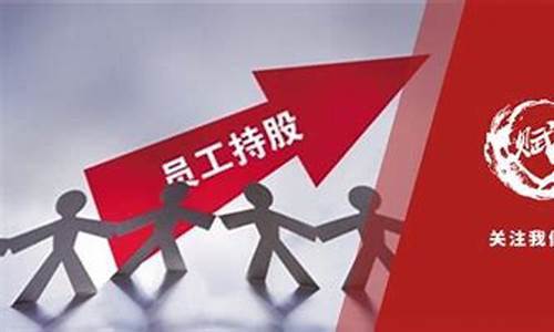 股权激励员工会亏本吗(股权激励员工会亏损吗)_https://www.gzyhshgzzx.com_上期能源_第1张