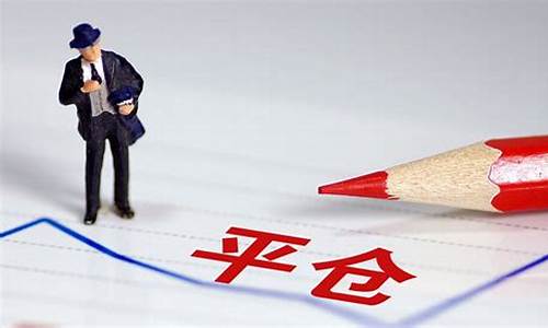 强行平仓和爆仓的区别(爆仓和强制平仓的区别)_https://www.gzyhshgzzx.com_上期所_第1张