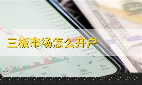 三板市场怎么开户(三板市场股票怎么开户)_https://www.gzyhshgzzx.com_大商所_第1张