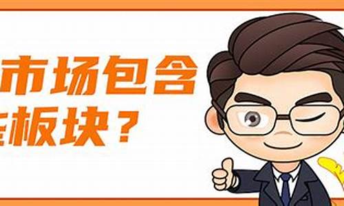 a股包括哪些板块(300属于什么板块股票)_https://www.gzyhshgzzx.com_大商所_第1张