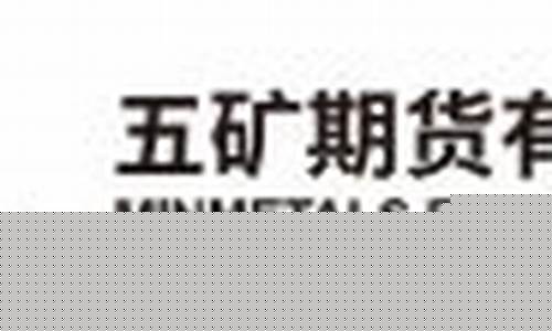 北京五矿期货(五矿期货客服电话)_https://www.gzyhshgzzx.com_上期能源_第1张
