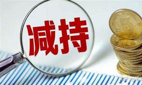 大股东宣布减持后股票走势(大股东减持后股价走势)_https://www.gzyhshgzzx.com_上期所_第1张