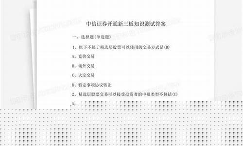 新三板开通答题答案(新三板 答题)_https://www.gzyhshgzzx.com_中金所_第1张