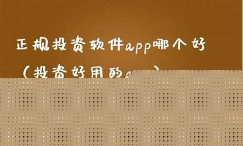 正规投资软件app哪个好(正规投资软件app哪个好用)_https://www.gzyhshgzzx.com_中金所_第1张
